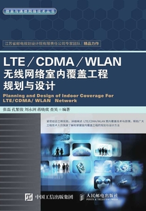 LTE/CDMA/WLAN無線網絡室內覆蓋工程規劃與設計
