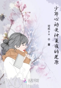 少年心動是仲夏夜的荒原