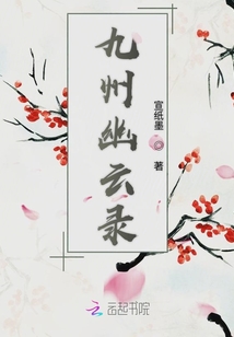 九州幽云錄