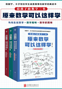 給孩子的數(shù)學三書,原來數(shù)學可以這樣學(套裝共3冊)