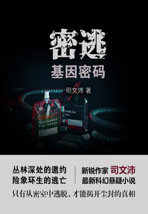 密逃：基因密碼