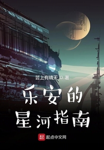 樂安的星河指南