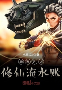 异界凡人修仙流水账