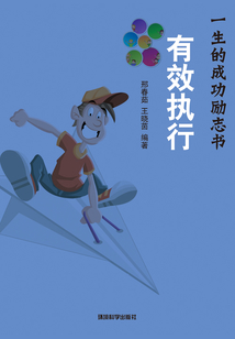 有效執(zhí)行(一生的成功勵志書)