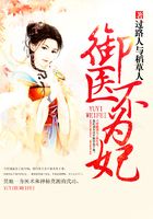 御醫不為妃在線閱讀
