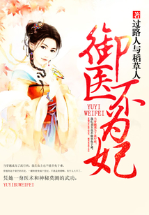 御醫不為妃