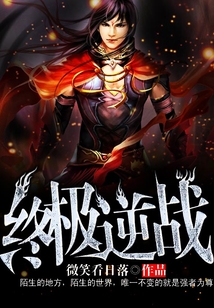 終極逆戰