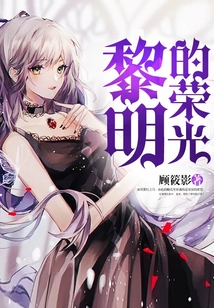 黎明的榮光