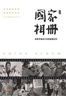 國家相冊：改革開放四十年的家國記憶（典藏版）