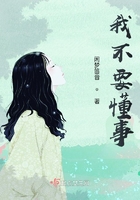 我不要懂事在線閱讀