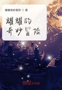 耀耀的奇妙冒險