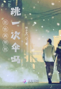 還會再帶我跳一次傘嗎