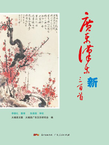 廣東漢樂新三百首