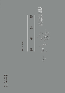 饒芃子集