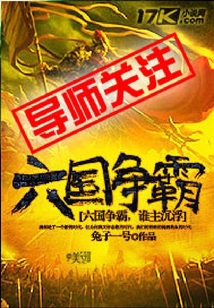 六國爭霸