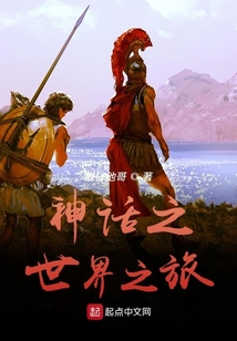 神話之世界之旅