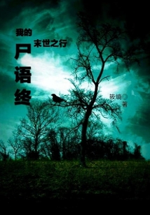 我的末世之行
