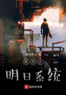 末日之明日系統