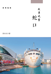 改革開放：蛇口