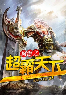 網游之超霸天下