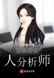 女神的私人分析師