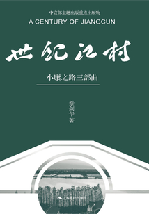 世紀江村：小康之路三部曲