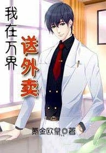 《我在万界送外卖》（校对全本）作者：氪金欧皇【TXT】