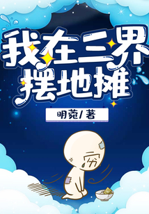 我在三界擺地攤