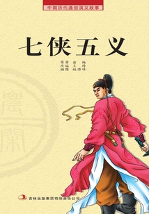 中国历代通俗演义故事·农闲读本:七侠五义