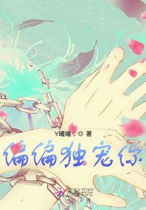 偏偏獨(dú)寵你