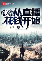 神豪从直播花钱开始