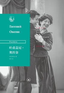 葉甫蓋尼·奧涅金