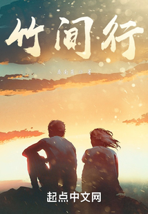竹間行