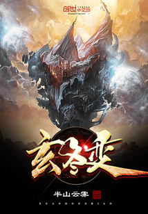 玄冬變
