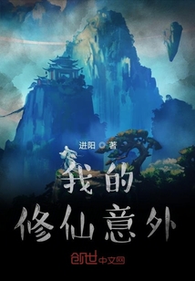 我的修仙意外