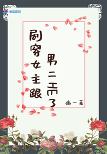 劇穿女主跟男二HE了