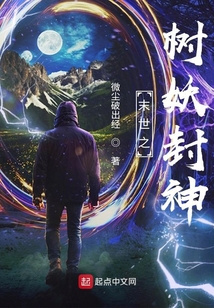 末世之樹妖封神