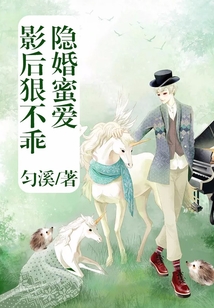 隱婚蜜愛：影后狠不乖