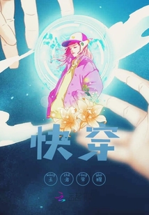快穿，王者榮耀