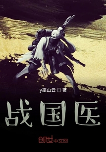 戰(zhàn)國醫(yī)