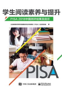 學生閱讀素養與提升:PISA 2018中國測評結果及啟示