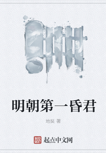 明朝第一昏君