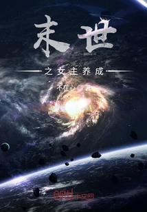 末世之女主養(yǎng)成