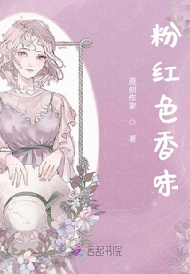 粉红色香味