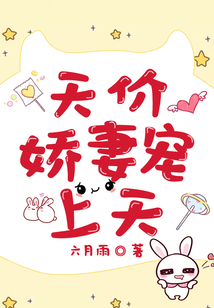 天價嬌妻寵上天