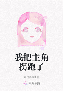 我把主角拐跑了