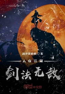人在江湖，劍法無敵！