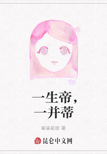 一生帝，一并蒂