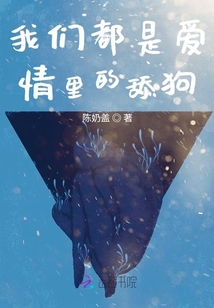 我們都是愛情里的舔狗