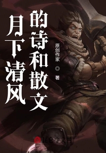 月下清風的詩和散文